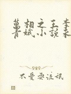 万相之王李洛姜青娥小说未删版全文免费阅读