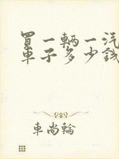 买一辆一汽大众车子多少钱