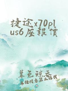 捷途x70plus6座报价