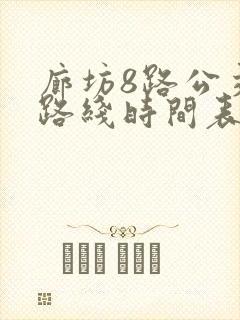 廊坊8路公交车路线时间表
