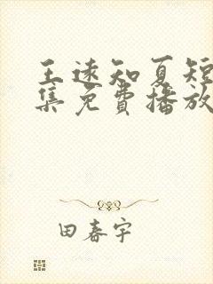 王远知夏短剧全集免费播放