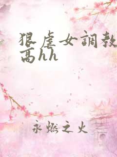 狠虐女调教强制高hh
