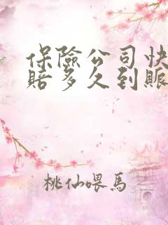 保险公司快速理赔多久到账
