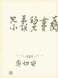兄弟的女友彤彤小说免费阅读