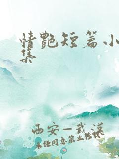 情艳短篇小说合集
