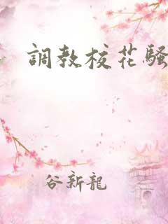调教校花骚母狗