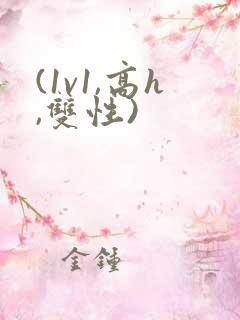 (1v1,高h,双性)