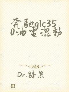 奔驰glc350油电混动 奔驰glc350油电混动