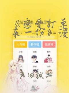 《恋爱订单～再来一份》漫画