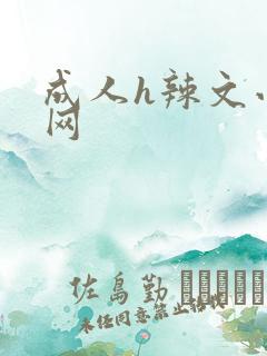 成人h辣文小说网