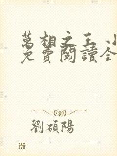 万相之王 小说免费阅读全部章节