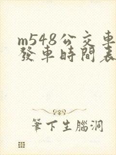 m548公交车发车时间表