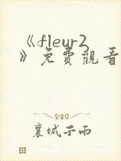 《fleur2》免费观看全集动漫 《fleur2》免费观看全集动漫