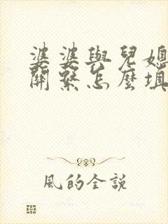 婆婆与儿媳妇的关系怎么填