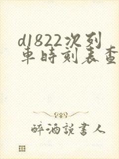 d1822次列车时刻表查询