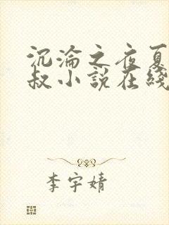 沉沦之夜夏婉陈叔小说在线阅读无弹窗