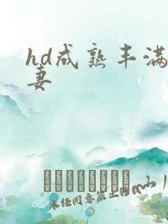 hd成熟丰满人妻