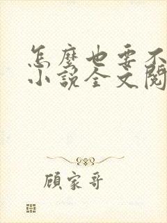 怎么也要不够她小说全文阅读