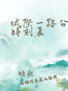 城际一路公交车时刻表