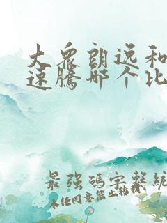 大众朗逸和大众速腾哪个比较好 大众朗逸和大众速腾哪个比较好