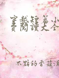 穿越短篇小说免费阅读大全