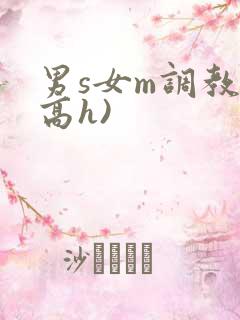 男s女m调教(高h)