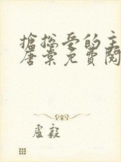 抢总受的主角攻唐棠免费阅读