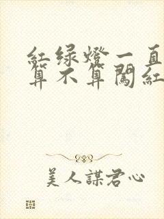 红绿灯一直红灯算不算闯红灯