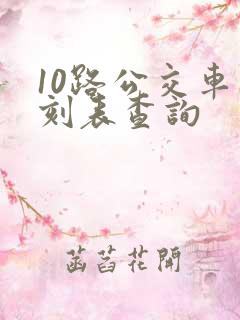 10路公交车时刻表查询