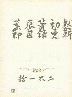 叶辰萧初然新章节目录更新