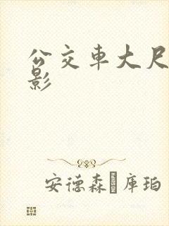 公交车大尺度电影