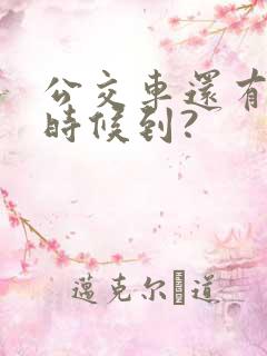 公交车还有多少时候到?