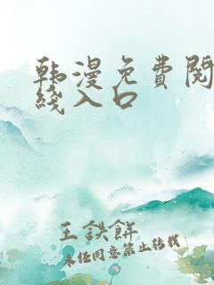 韩漫免费阅读在线入口