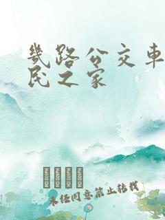 几路公交车到市民之家
