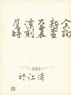 鹰潭至新余火车时刻表查询