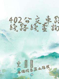 402公交车路线路线查询