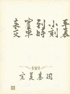 来宾到小平阳公交车时刻表