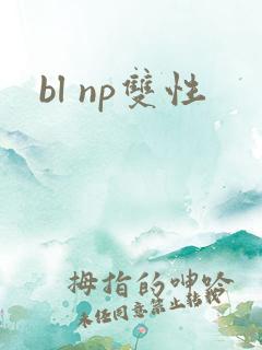 bl np双性