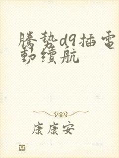 腾势d9插电混动续航