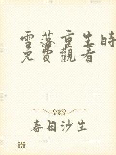 雪落重生时短剧免费观看