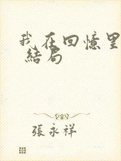 我在回忆里等你 结局
