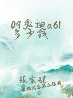 09奥迪a6l多少钱