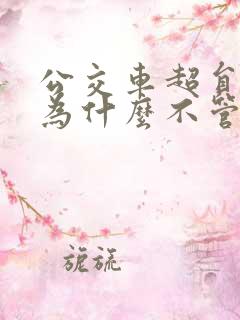 公交车超员交警为什么不管