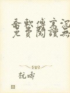 乔软傅寒沉全文免费阅读无弹窗笔趣阁