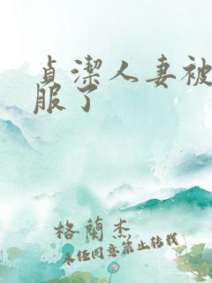 贞洁人妻被性征服了
