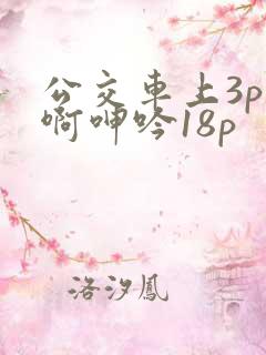 公交车上3p嗯啊呻吟18p