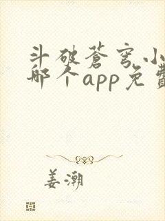 斗破苍穹小说在哪个app免费阅读
