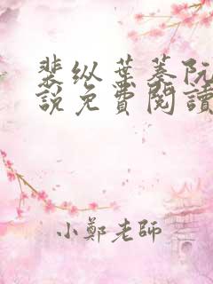 裴纵叶蓁阮颜小说免费阅读全文无弹窗笔趣阁