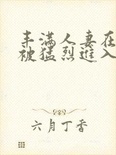 丰满人妻在公车被猛烈进入电影