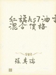 红旗hs7油电混合价格